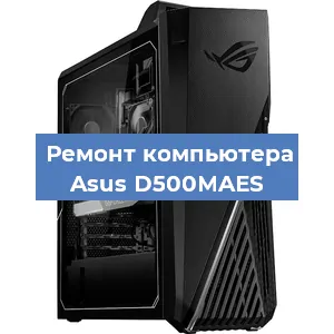 Ремонт компьютера Asus D500MAES в Белгороде